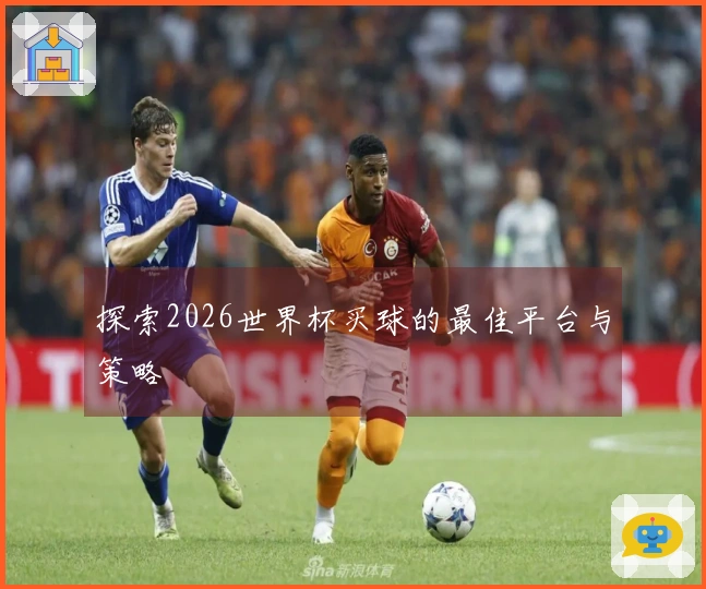 探索2026世界杯买球的最佳平台与策略