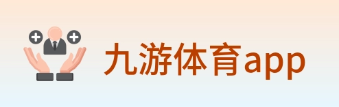 九游体育app logo